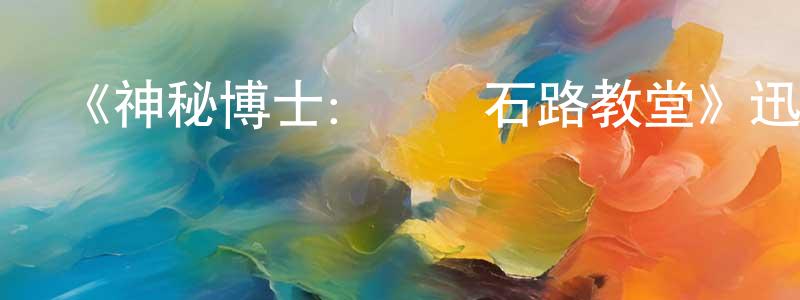 陳靖儀發布《神秘博士：紅寶石路教堂》迅雷下載/在線觀看-魔幻科幻-美劇天堂